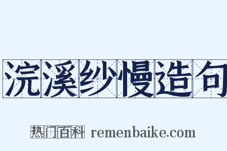 浣溪纱慢造句是什么意思的图片